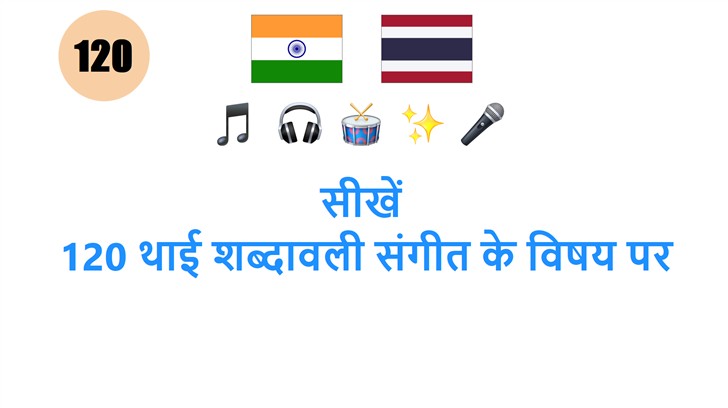 सीखें: 120 थाई शब्दावली संगीत के विषय पर